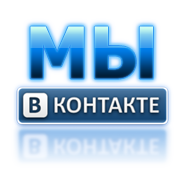 Мы в Контакте